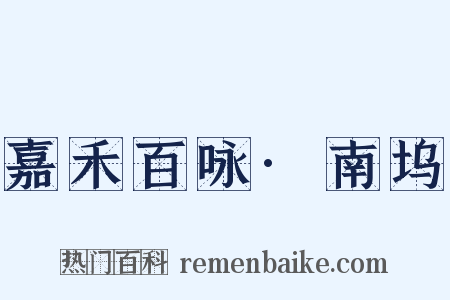 嘉禾百咏·南坞是什么意思的图片